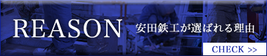 選ばれる理由